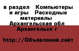  в раздел : Компьютеры и игры » Расходные материалы . Архангельская обл.,Архангельск г.